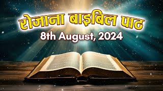 Today’s Catholic Mass Reading | Daily Bible Reading In Hindi | 8 August 2024