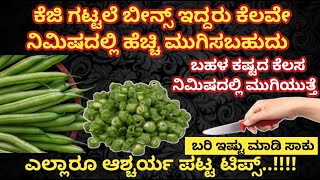 ಕೆಜಿ ಗಟ್ಟಲೆ ಬೀನ್ಸ್ ಇದ್ದರು ಕೆಲವೇ ನಿಮಿಷದಲ್ಲಿ ಹೆಚ್ಚಿ ಮುಗಿಸಬಹುದು | Super Kitchen Tips