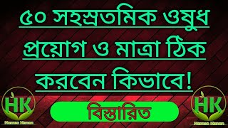 LM potency medicine use and dosage | ৫০ সহস্রতমিক | Dr.Sankar Datta Gupta.