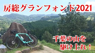 【房総グランフォンド2021】に挑戦！千葉の山を巡る坂バカが作ったコースへ！