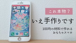 【100均】おもちゃスマホ（iPhone）作ってみたよ