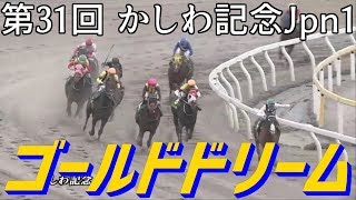 2019.5.6 船橋11R 第31回 かしわ記念Jpn1 ゴールドドリーム