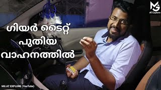 പുതിയ വാഹനത്തിന് ഗിയർ ആയിട്ടുണ്ടോ ഇത് അത്യാവശ്യം ആയി ശ്രദ്ധിക്കുക | Gear tight new vehicle #comment