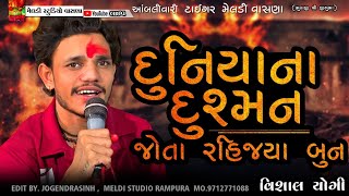 🔥દુનિયાના દુસ્મન 🙏જોતા રહીજયા🔥|| Vishal Yogi Aalap Trending || Trending Aalap Meldi Ma Aalap2024