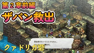 【タクティクスオウガ リボーン】【ザパン救出　クァドリガ砦】【第２章前半】