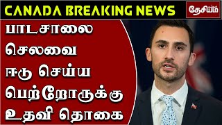 பாடசாலை செலவை ஈடு செய்ய பெற்றோருக்கு உதவி தொகை l Ontario parents to receive up to $250 l Thesiyam