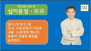 12운성 -  목욕1