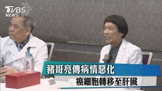 豬哥亮傳病情惡化　癌細胞轉移至肝臟