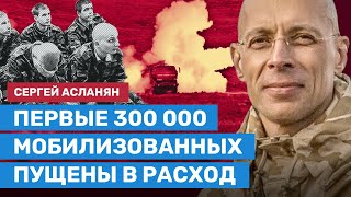 Асланян: Первые 300 000 мобилизованных пущены в расход. Людей шлют на убой