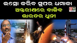 ଇସ୍ରୋ କରିବ ସୁପର ଧମାକା, ଅନ୍ତରୀକ୍ଷରେ ବାଜିବ ଭାରତର ଧ୍ୱନି | Odia news live updates.