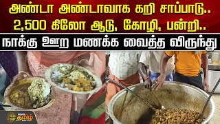 அண்டா அண்டாவாக கறி சாப்பாடு..2,500 கிலோ ஆடு, கோழி, பன்றி..| Namakkal | Kari Virunthu | Newstamil24x7