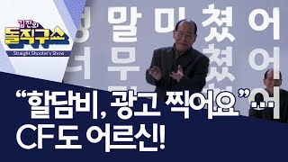 [핫플]“할담비, 광고 찍어요”…CF도 어르신! | 김진의 돌직구쇼