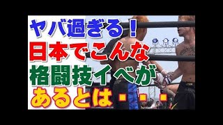 マジ？日本でこんな格闘技イベントがあるとは・・・