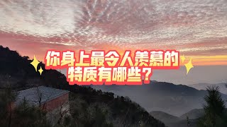 你身上最令人羡慕的特质有哪些？(不限时空)