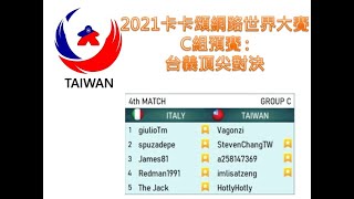 2021 卡卡頌網路世界大賽轉播 - 預賽第四場: 台灣 VS 義大利 2021 WTCOC Group C Taiwan vs Italy #卡卡頌 #Carcassonne #WTCOC