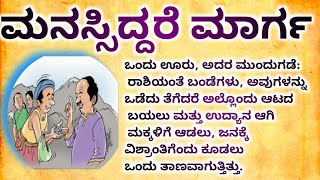 ಮನಸ್ಸಿದ್ದಲ್ಲಿ ಮಾರ್ಗ🥰| Kannada kathegalu | Kathe kathe |||