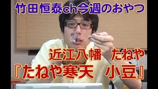 たねや寒天　小豆   たねや／2013年6月20日のお・や・つ｜【公式】竹田恒泰chおやつタイム