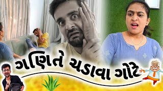 😂 બાયડીના ગણિતે ગોથે ચડાવ્યા 😛 Gujarati comedy video | full viral funny video | trending viral