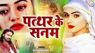 Pathar Ke Sanam || पत्थर के सनम || Arshad Kamli || Hindi Sad Song 2022 || Sad Ghazal