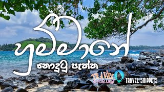 හුම්මානේ ඔබ නොදුටු පැත්ත | Hummanaya Sri Lanka | Travel Snippets