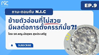 #ย้ายตัวอ่อน ที่ไม่สวยมีผลต่อการตั้งครรภ์มั้ย❓🧐