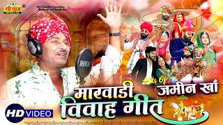 Marwadi Vivah Geet (Top -5) Jamin Khan | राजस्थान का अब तक का सबसे गज़ब वीडियो सांग Banna Banni Geet