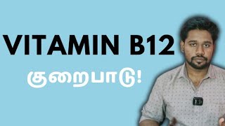 வைட்டமின் பி12 குறைபாடு: Symptoms, Causes, and Prevention