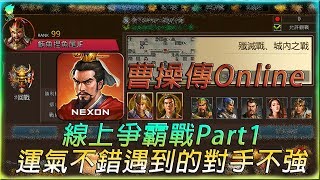 曹操傳Online_線上爭霸戰Part1_運氣好遇到的對手不強