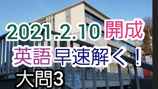 【開成高校】本日2021.2.10実施 英語入試問題 大問3 速報日本一