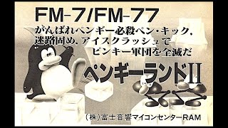 ペンギーランドII   (FM-7.JPN.1984年7月号.開発 富士音響マイコンセンターRAM.発売 月刊マイコン)