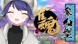 【雀魂・参加型】水曜日は麻雀の日【雀魂-じゃんたま-】