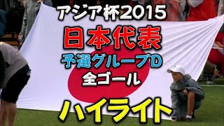 アジアカップ2015予選グループD日本代表の全７ゴール、本田圭祐、遠藤保仁、岡崎慎司、吉田麻也、香川真司、アジア杯、ヨルダン、イラク、パレスチナ、長友佑都、長谷部誠