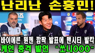 난리난 손흥민! “바이에른 뮌헨 깜짝 발표에 맨시티 발칵” 케인 충격 발언 “쏘니OOO”