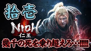 【仁王】＃11 鬼畜難易度戦国死にゲー！！幾千の死を乗り越えろ！！【NIOH】【PS4】【鬼畜難易度】【実況】