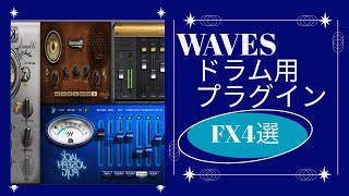 【WAVES】ドラムが簡単にカッコよくなる専用プラグイン