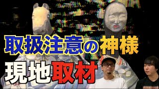 【現地取材】取扱注意の神様『オシラサマ』を求めて現地取材！遠野で奇跡の出会いが⁉︎【オシラサマ】