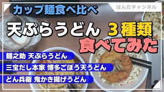 【食べ比べ】カップ麺天ぷらうどん３種類食べてみた