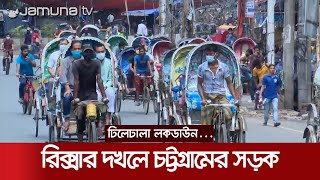 দিন যতই যাচ্ছে ততই বাড়ছে যানবাহন ও মানুষের চাপ | CTG Lockdown