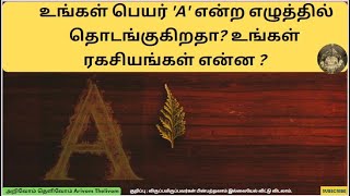 உங்கள் பெயர் 'A' என்ற எழுத்தில் தொடங்குகிறதா? உங்களுக்குள் ஒளிந்திருக்கும் ரகசியங்கள் என்ன தெரியுமா?