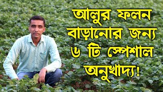 আলুর ফলন বাড়ানোর জন্য কোন কোন অনুখাদ্য স্প্রে করবেন? আলু চাষে অনুখাদ্য স্প্রে করবেন কেন?