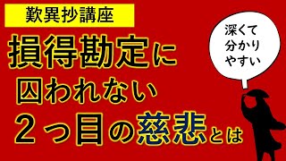 歎異抄・損得利害を超えた２つの慈悲とは？・第四章 全文を分かりやすく解説