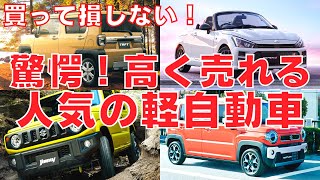 【買って損しない？！】リセールバリューの高い軽自動車をピックアップして紹介（最新車速報ZERO）おすすめ車