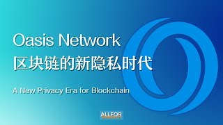 Oasis Network (ROSE) 区块链的新隐私时代 A New Privacy Era for Blockchain