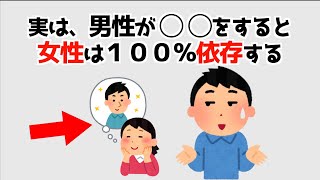 女性が依存する男性の特徴12選！誰かに話したくなる明日から使える超有益な恋愛雑学。【聞き流し・悪用厳禁・９割が知らない・つい話したくなる・知らないと損する】163