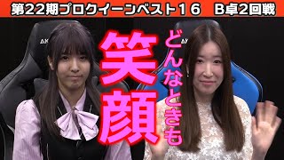 【麻雀】第22期プロクイーン ベスト16B卓２回戦