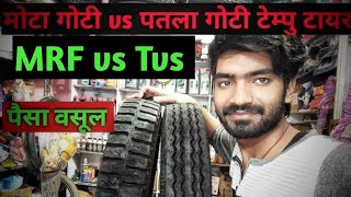 पूरा पैसा वसूल हो जायेगा। मोटा गोटी vs पतला गोटी टेम्पु टायर //Best tempo tyre //MRF Savari lup