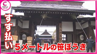 【新年迎える準備】５メートルの笹ぼうきを使って“すす払い”　岐阜・高山市