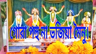 গোরা পহু না ভজিয়া মৈনু।gora pahu na bhajiya mainu