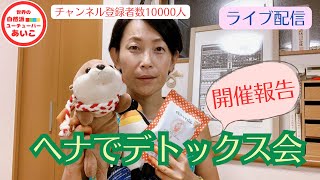 ヘナでデトックス会、コンサルの感想