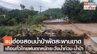 แม่ฮ่องสอนน้ำป่าพัดสะพานขาด-เตือนทั่วไทยฝนตกหนักเฝ้าระวังน้ำท่วม-น้ำป่า | TNN ข่าวเที่ยง | 1-7-65